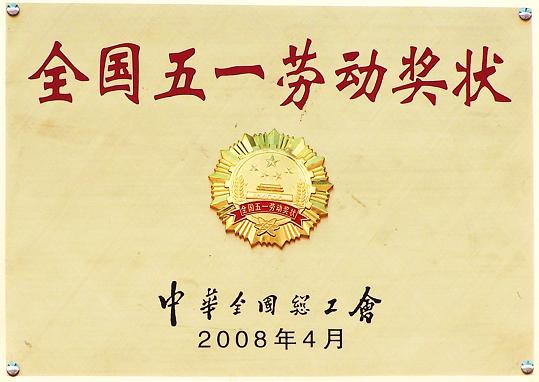 全国五一劳动奖状（2008年）